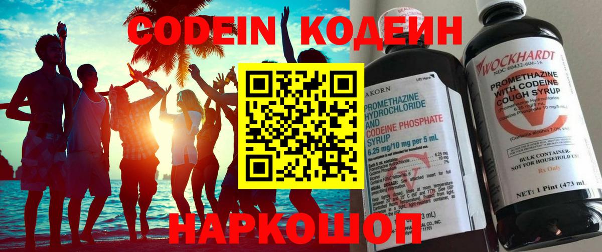Кодеин Purple Drank Новозыбков