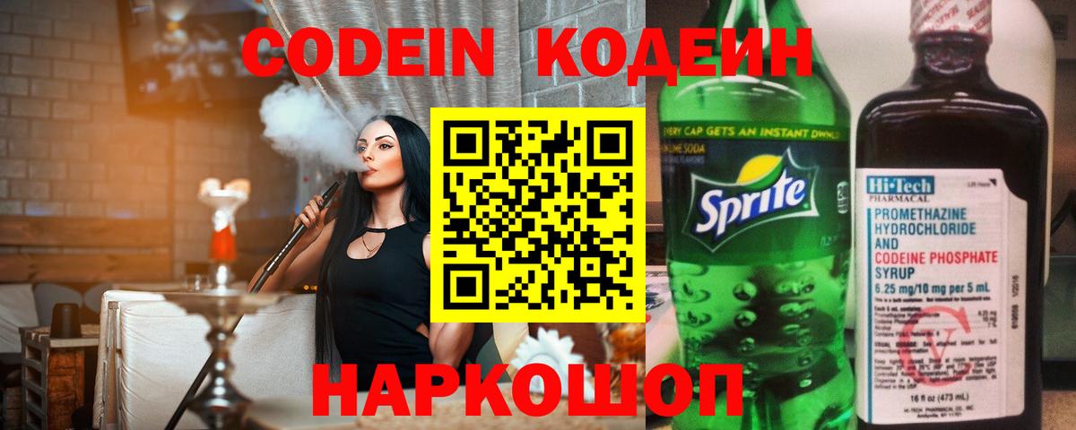 Кодеиновый сироп Lean Purple Drank  Codein напиток Lean (лин)  Новозыбков  Вход с VPN 